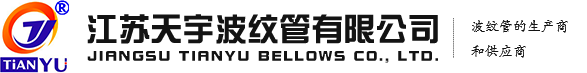 江蘇天宇波紋管有限公司 江蘇天宇波紋管有限公司
